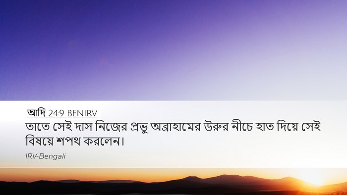 আদি 24:9 BENIRV Bible Verse Image