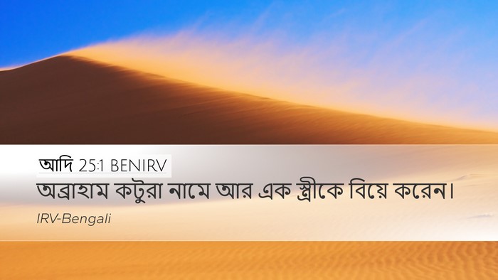 আদি 25:1 BENIRV Desktop Wallpaper - অব্রাহাম কটুরা - Desktop Bible Verse Wallpaper