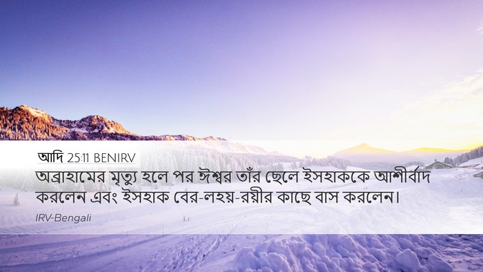 আদি 25:11 BENIRV Bible Verse Image