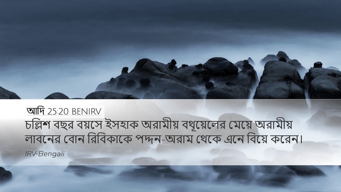 আদি 25:20 BENIRV Bible Verse Image
