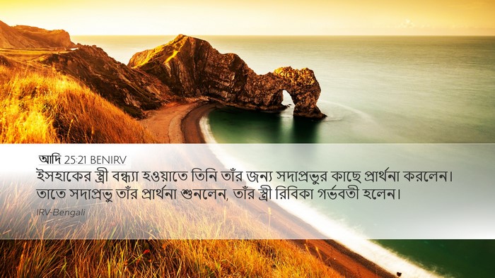 আদি 25:21 BENIRV Bible Verse Image