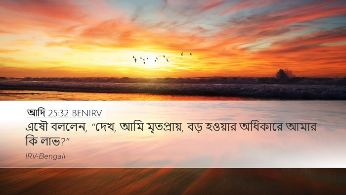 আদি 25:32 BENIRV Bible Verse Image