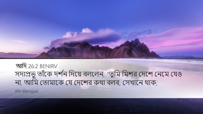 আদি 26:2 BENIRV Bible Verse Image
