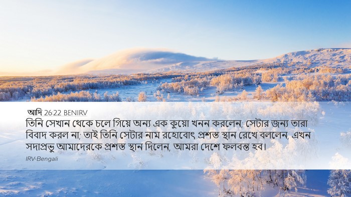 আদি 26:22 BENIRV Bible Verse Image