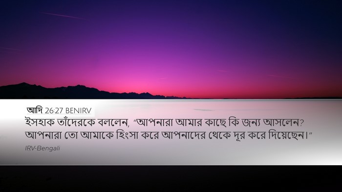 আদি 26:27 BENIRV Bible Verse Image