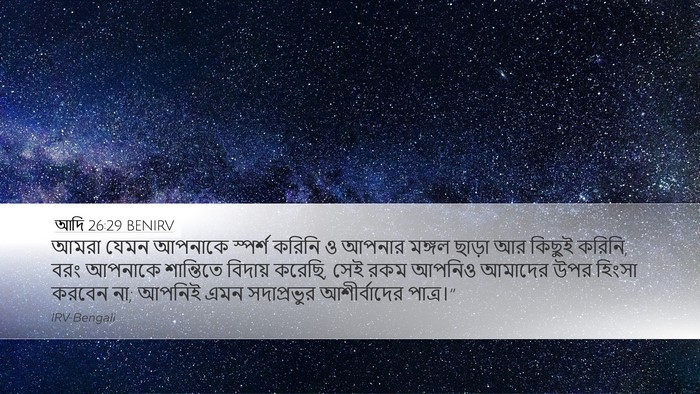 আদি 26:29 BENIRV Bible Verse Image