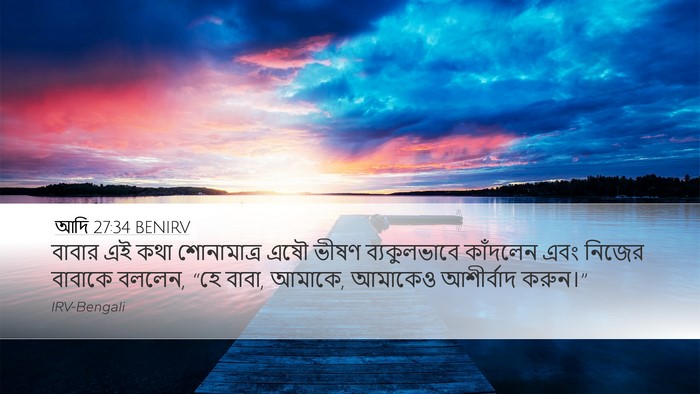 আদি 27:34 BENIRV Bible Verse Image