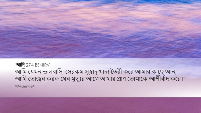 আদি 27:4 BENIRV Bible Verse Image