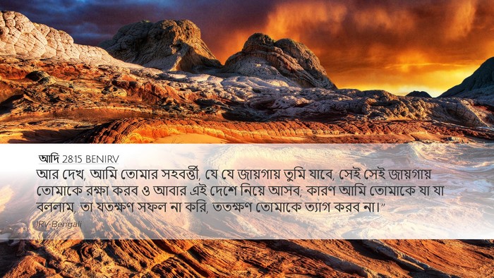 আদি 28:15 BENIRV Desktop Wallpaper - আর দেখ, আমি তোমার - Desktop Bible Verse Wallpaper