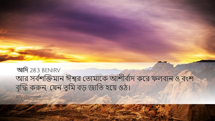 আদি 28:3 BENIRV Bible Verse Image