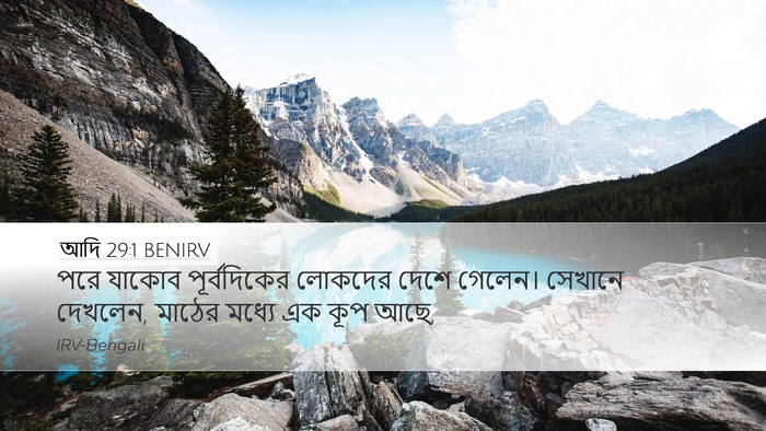 আদি 29:1 BENIRV Desktop Wallpaper - পরে যাকোব - Desktop Bible Verse Wallpaper