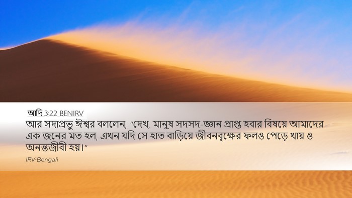 আদি 3:22 BENIRV Bible Verse Image