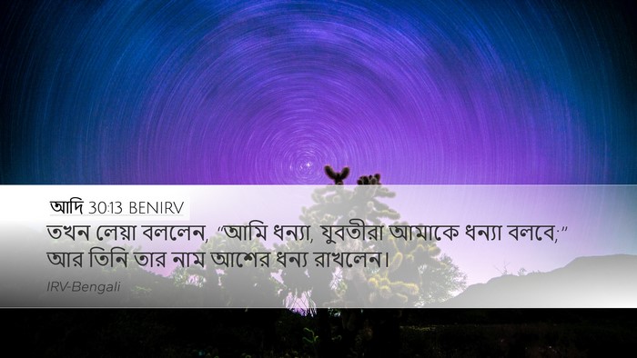 আদি 30:13 BENIRV Bible Verse Image