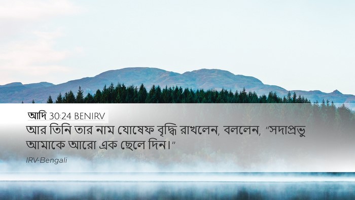 আদি 30:24 BENIRV Bible Verse Image