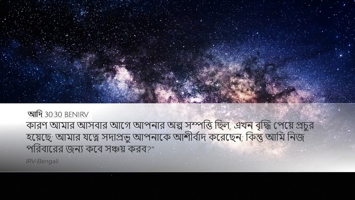 আদি 30:30 BENIRV Bible Verse Image
