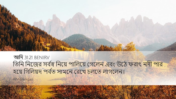 আদি 31:21 BENIRV Bible Verse Image