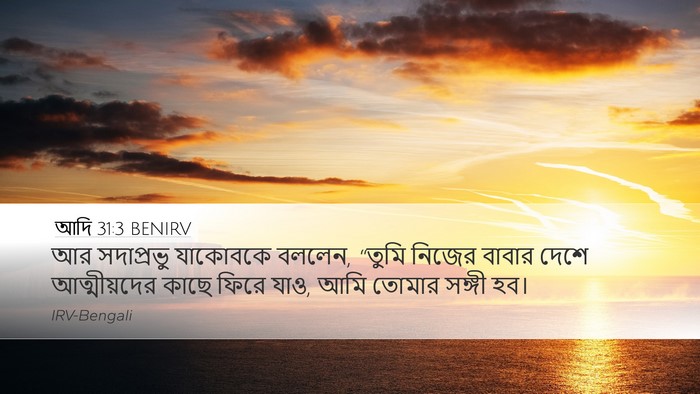 আদি 31:3 BENIRV Bible Verse Image