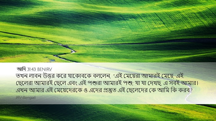 আদি 31:43 BENIRV Desktop Wallpaper - তখন লাবন উত্তর করে - Desktop Bible Verse Wallpaper