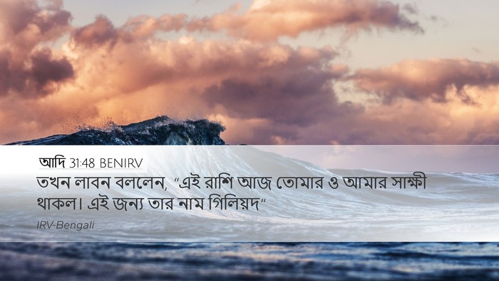 আদি 31:48 BENIRV Bible Verse Image
