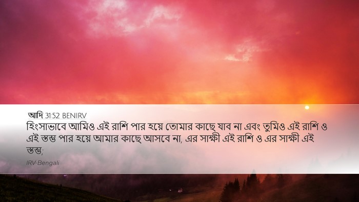 আদি 31:52 BENIRV Bible Verse Image
