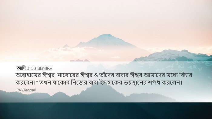 আদি 31:53 BENIRV Bible Verse Image
