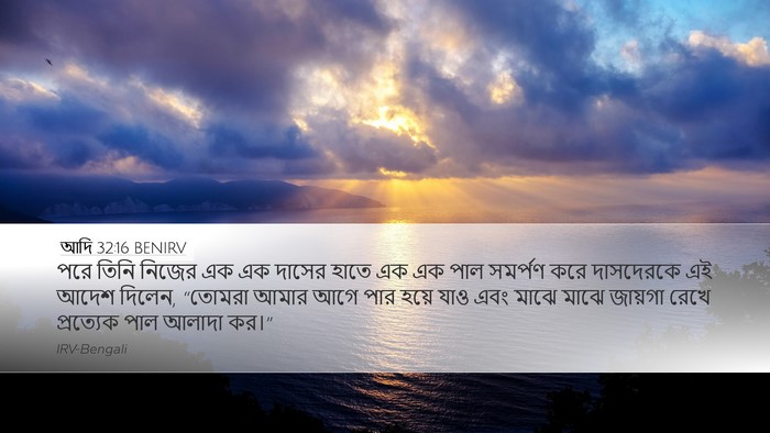 আদি 32:16 BENIRV Bible Verse Image