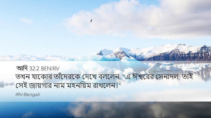 আদি 32:2 BENIRV Bible Verse Image