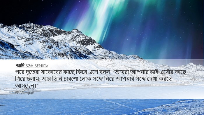 আদি 32:6 BENIRV Bible Verse Image
