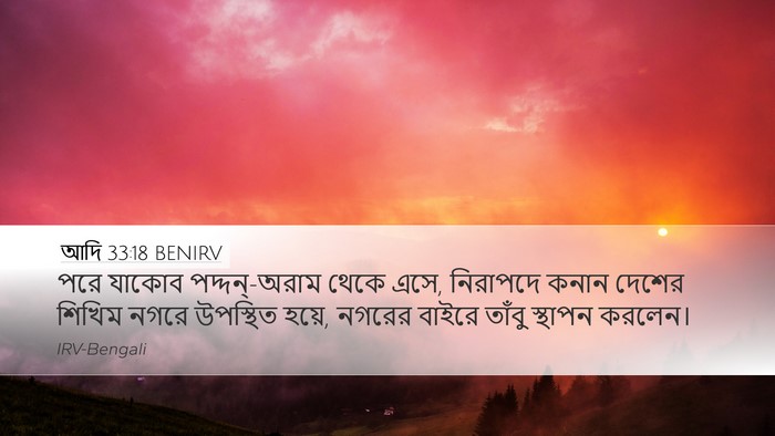 আদি 33:18 BENIRV Bible Verse Image