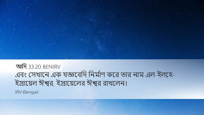 আদি 33:20 BENIRV Bible Verse Image