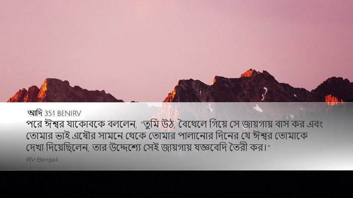 আদি 35:1 BENIRV Desktop Wallpaper - পরে ঈশ্বর যাকোবকে - Desktop Bible Verse Wallpaper
