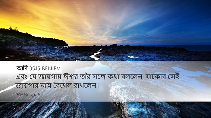 আদি 35:15 BENIRV Desktop Wallpaper - এবং যে জায়গায় - Desktop Bible Verse Wallpaper