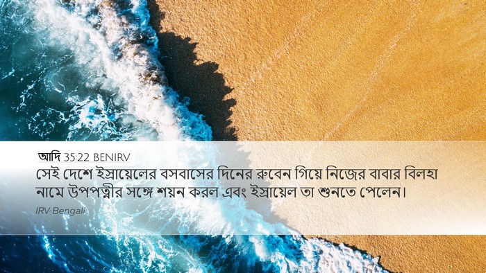 আদি 35:22 BENIRV Bible Verse Image