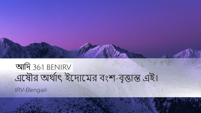 আদি 36:1 BENIRV Bible Verse Image