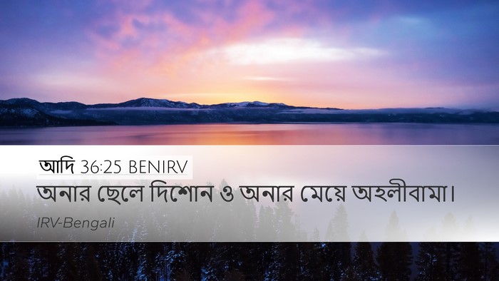 আদি 36:25 BENIRV Bible Verse Image