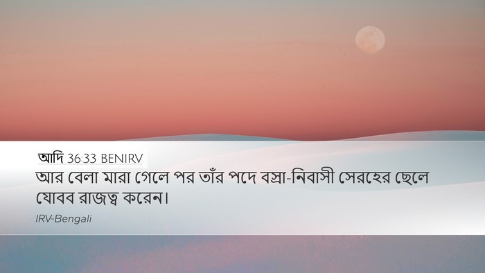 আদি 36:33 BENIRV Bible Verse Image