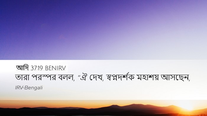 আদি 37:19 BENIRV Bible Verse Image