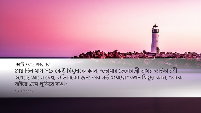 আদি 38:24 BENIRV Bible Verse Image