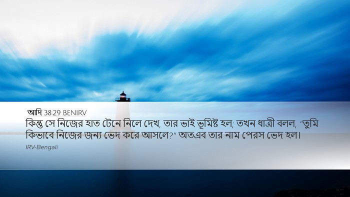 আদি 38:29 BENIRV Bible Verse Image