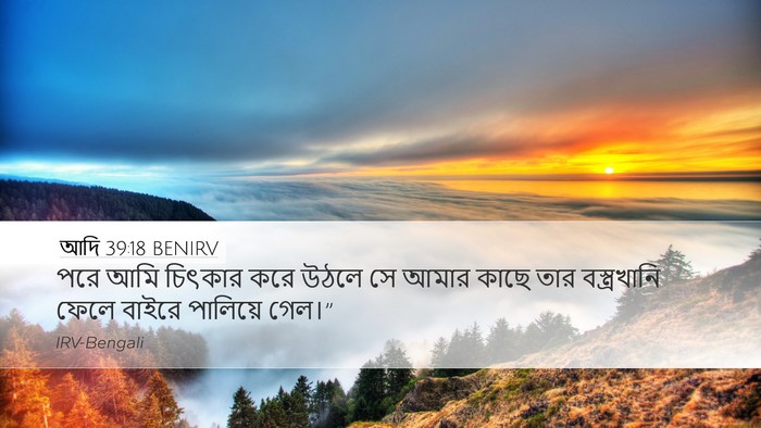 আদি 39:18 BENIRV Desktop Wallpaper - পরে আমি চিৎকার করে - Desktop Bible Verse Wallpaper