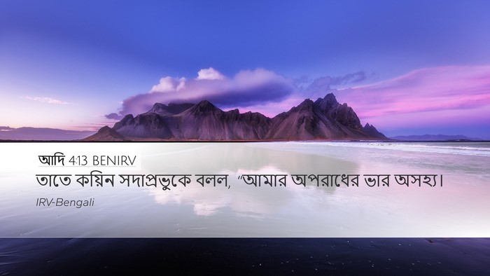 আদি 4:13 BENIRV Bible Verse Image