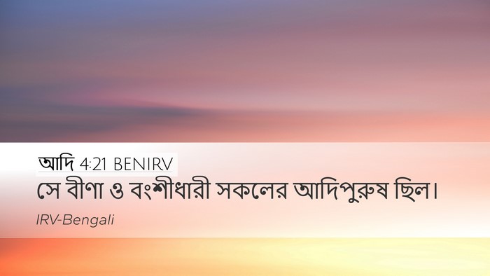 আদি 4:21 BENIRV Bible Verse Image