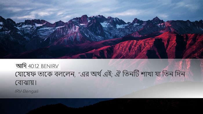 আদি 40:12 BENIRV Desktop Wallpaper - যোষেফ তাকে বললেন, - Desktop Bible Verse Wallpaper