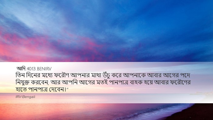 আদি 40:13 BENIRV Bible Verse Image