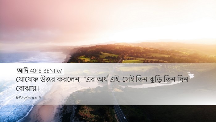 আদি 40:18 BENIRV Bible Verse Image