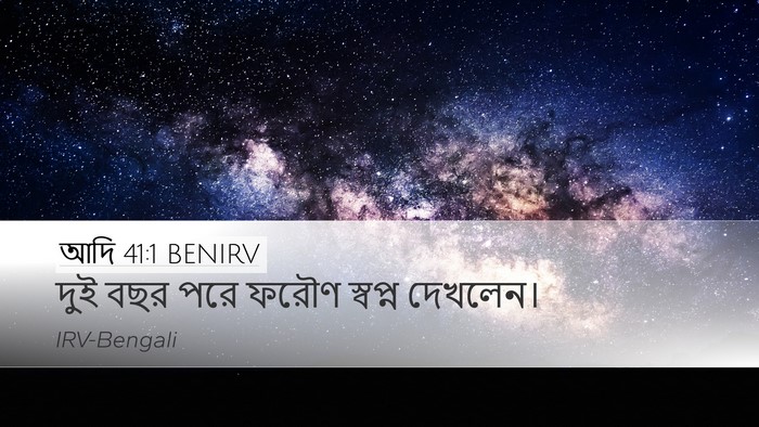 আদি 41:1 BENIRV Desktop Wallpaper - দুই বছর পরে ফরৌণ - Desktop Bible Verse Wallpaper