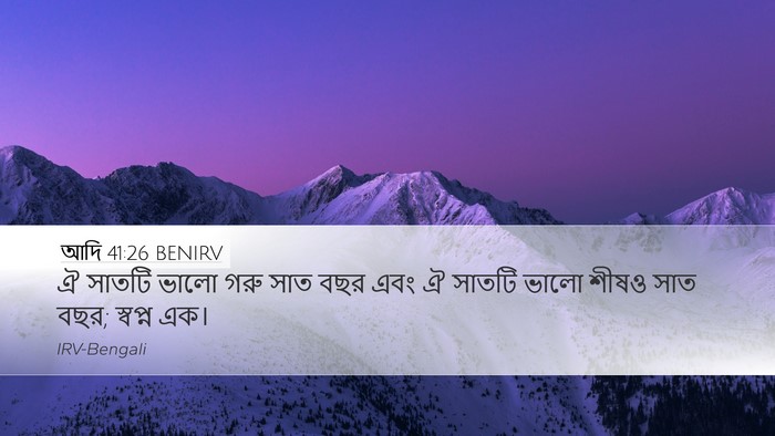 আদি 41:26 BENIRV Bible Verse Image