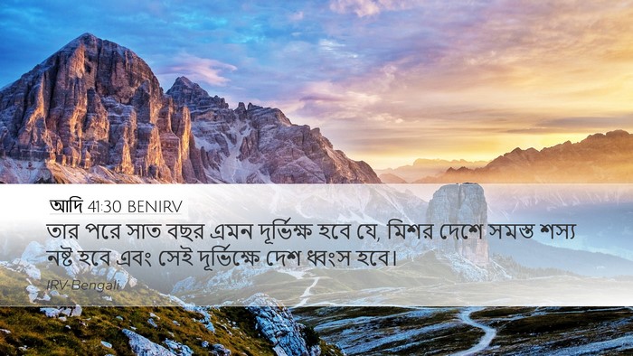 আদি 41:30 BENIRV Bible Verse Image