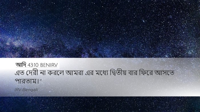 আদি 43:10 BENIRV Desktop Wallpaper - এত দেরী না করলে - Desktop Bible Verse Wallpaper