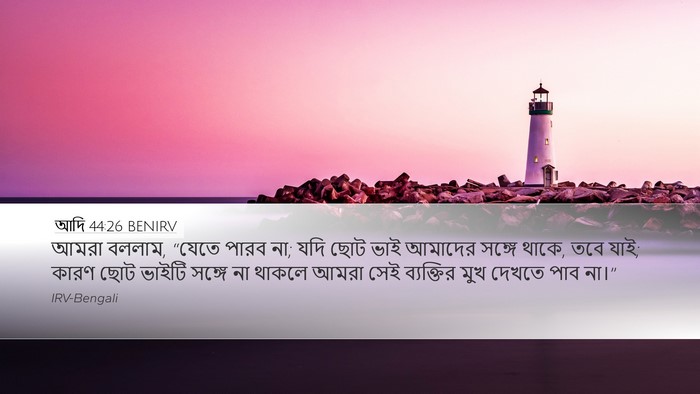 আদি 44:26 BENIRV Desktop Wallpaper - আমরা বললাম, “যেতে - Desktop Bible Verse Wallpaper
